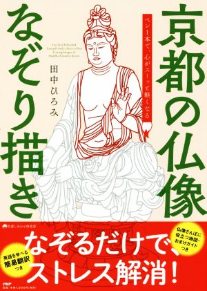 京都の仏像なぞり描き京都しあわせ倶楽部