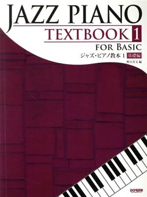 ジャズ・ピアノ教本(1) 基礎編
