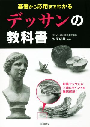 基礎から応用までわかるデッサンの教科書