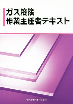 ガス溶接作業主任者テキスト