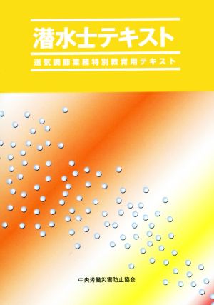 潜水士テキスト 送気調節業務特別教育用テキスト