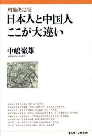 日本人と中国人ここが大違い 増補決定版