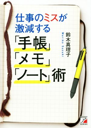 仕事のミスが激減する「手帳」「メモ」「ノート」術Asuka business & language books
