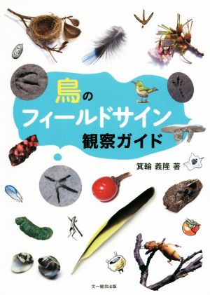 鳥のフィールドサイン観察ガイド