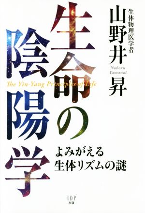 生命の陰陽学 よみがえる生体リズムの謎