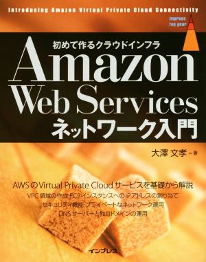 Amazon Web Servicesネットワーク入門 初めて作るクラウドインフラ impress top gear