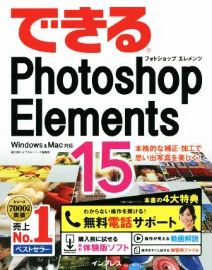 できるPhotoshop Elements 15 Windows&Mac対応