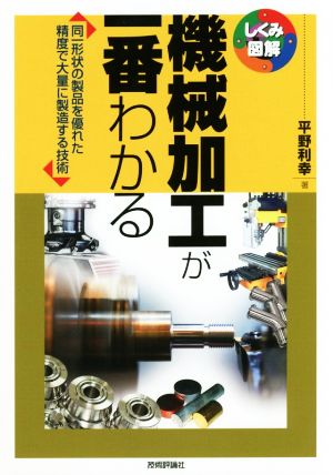 機械加工が一番わかる 同一形状の製品を優れた精度で大量に製造する技術 しくみ図解シリーズ