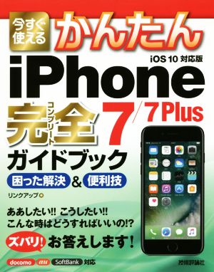 今すぐ使えるかんたんiPhone 7/7 Plus完全ガイドブック