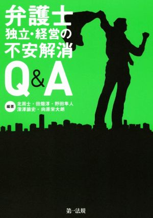 弁護士独立・経営の不安解消Q&A