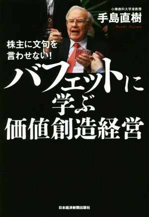 バフェットに学ぶ価値創造経営 株主に文句を言わせない！