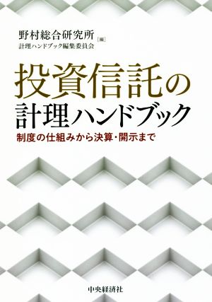 投資信託の計理ハンドブック 制度の仕組みから決算・開示まで