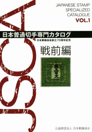 日本普通切手専門カタログ(VOL.1) 戦前編 日本郵趣協会創立70周年記念