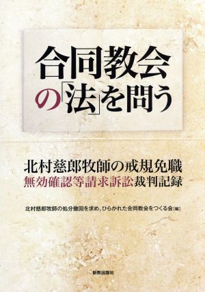 合同教会の「法」を問う 北村慈郎牧師の戒規免職無効確認等請求訴訟裁判記録