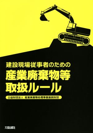 建設現場従事者のための産業廃棄物等取扱ルール