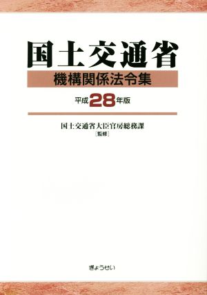 国土交通省機構関係法令集(平成28年版)