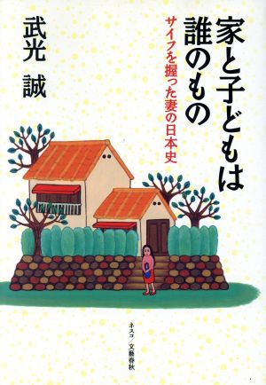 家と子どもは誰のもの サイフを握った妻の日本史