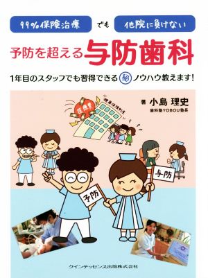 99%保険治療でも他院に負けない予防を超える与防歯科 1年目のスタッフでも習得できるノウハウ教えます！