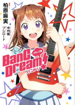 BanG Dream！バンドリ(コミック版)(1)単行本C