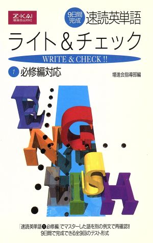 速読英単語 ライト&チェック 必修編対応(1)