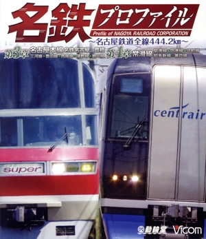 名鉄プロファイル～名古屋鉄道全線444.2km～ 第3章/第4章 名古屋本線 名鉄名古屋-豊橋 三河線◆豊田線◆西尾線◆蒲郡線◆豊川線 常滑線 築港線◆空港線◆河和線(Blu-ray Disc)