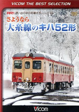 さようなら大糸線のキハ52形