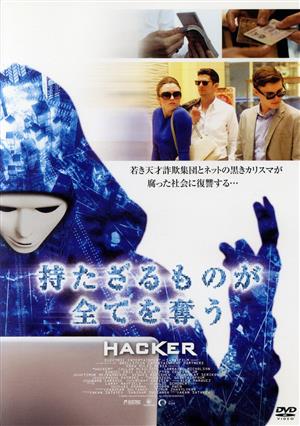 持たざる者が全てを奪う HACKER