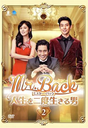 Mr.Back ＜ミスター・バック＞ ～人生を二度生きる男～ DVD-BOX2