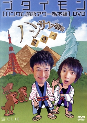 ブタイモン「ハンサム落語アワー」栃木編