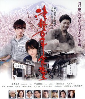 津軽百年食堂(Blu-ray Disc)