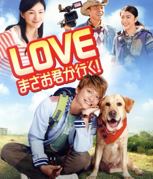 LOVE まさお君が行く！(Blu-ray Disc)