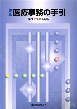 新訂 医療事務の手引 平成28年4月版 中古本・書籍 | ブックオフ公式