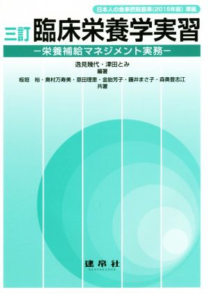 臨床栄養学実習 三訂 栄養補給マネジメント実務