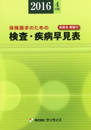 検査・疾病早見表 2016年4月版 保険請求のための Sunrise Book Series