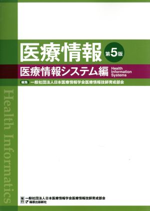 医療情報 医療情報システム編 第5版