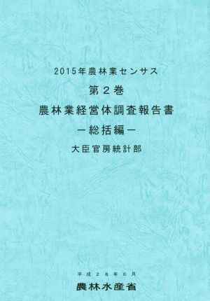 農林業センサス 2015年(第2巻) 農林業経営体調査報告書 総括編