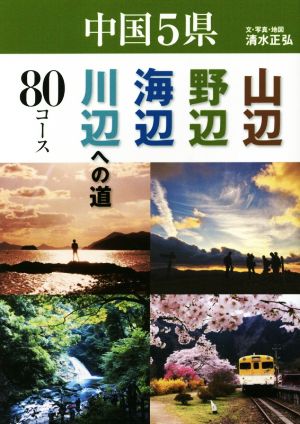 山辺 野辺 海辺 川辺への道80コース 中国5県