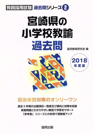 宮崎県の小学校教諭過去問(2018年度版) 教員採用試験過去問シリーズ2