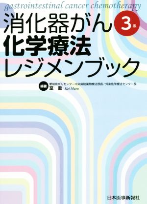 消化器がん化学療法レジメンブック 第3版