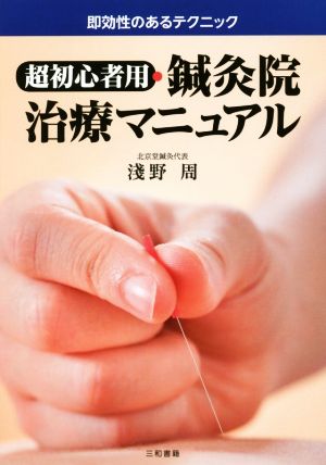 超初心者用・鍼灸院治療マニュアル 即効性のあるテクニック