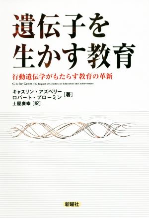 遺伝子を生かす教育 行動遺伝学がもたらす教育の革新