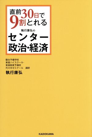 直前30日で9割とれる 執行康弘のセンター政治・経済