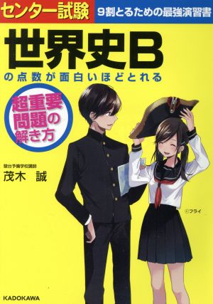 センター試験 世界史Bの点数が面白いほどとれる超重要問題の解き方