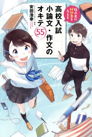 採点者に好印象を与える高校入試小論文・作文のオキテ55