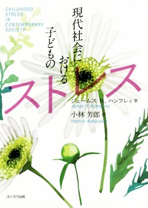 現代社会における子どものストレス