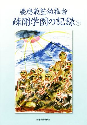 慶應義塾幼稚舎 疎開学園の記録(下)