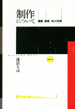 制作について 模倣、表現、そして引用 水声文庫 中古本・書籍 | ブック