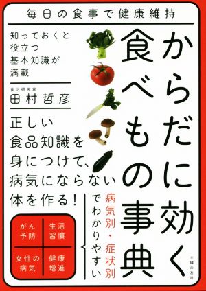 からだに効く食べもの事典 毎日の食事で健康維持