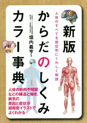 からだのしくみカラー事典 新版 人体のすべてを部位別にくわしく解説