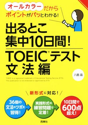 出るとこ集中10日間！TOEICテスト 文法編